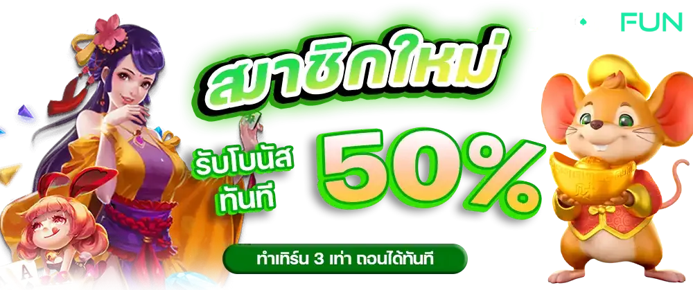 joox fun สล็อต สมาชิกใหม่รับโบนัส 50%